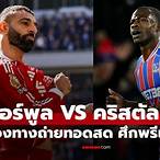 ดูบอลพรีเมียร์คืนนี้สด